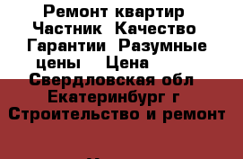 Ремонт квартир. Частник. Качество. Гарантии. Разумные цены. › Цена ­ 100 - Свердловская обл., Екатеринбург г. Строительство и ремонт » Услуги   